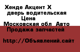 Хенде Акцент Х-3 1995-99 дверь водительская › Цена ­ 1 500 - Московская обл. Авто » Продажа запчастей   